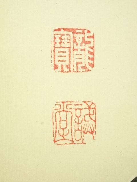 道具 ] - 道具 大徳寺藤井誡堂筆 「白雲抱幽石」一行書 肉筆紙本掛軸